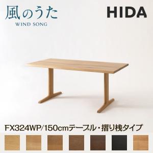 飛騨産業 開梱設置付き HIDA 幅200cm ダイニングテーブル 風のうた