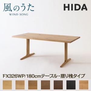 飛騨産業 HIDA 幅180cm テーブル 風のうた 板脚 FX316WP 日本製