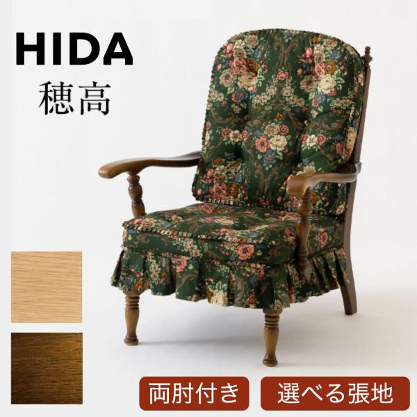 HIDA 飛騨産業 穂高 ハイバックチェア ソファ HK255A 組み合わせ 肘付き 木製 天然木 ...