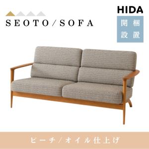 【開梱設置付】飛騨産業 HIDA ソファ セオト SEOTO KD13WLB 2人掛け 木製 背もたれ 肘付き 布張り 革張り ビーチ オイル仕上げ 10年保証 正規品 日本製 2.5P｜comodocasa