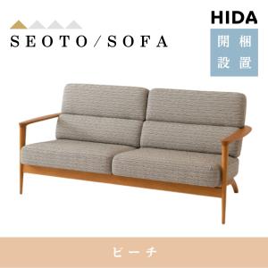 【開梱設置付】飛騨産業 HIDA ソファ セオト SEOTO KD13WLB 2人掛け 木製 背もたれ 肘付き 布張り 革張り ビーチ 10年保証 正規品 日本製 2.5Pソファ 幅172.5｜comodocasa