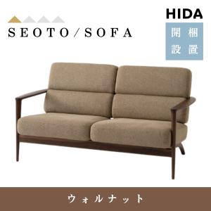 【開梱設置付】飛騨産業 HIDA ソファ セオト SEOTO KD13WU 2人掛け 木製 背もたれ付 肘付き 布張り 革張り ウォルナット 10年保証 正規品 日本製 国産 2Pソファ｜comodocasa