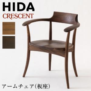 飛騨産業　CRESCENT 木製 アームチェア CRESCENT アームチェア（張り背座） | 飛騨産業株式会社【公式