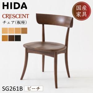 飛騨産業 ダイニングチェア 椅子 CRESCENT クレセント 飛騨高山 キツツキマーク 家具 HIDA デザインチェア 10年保証 ビーチ SG261B 正規品 日本製