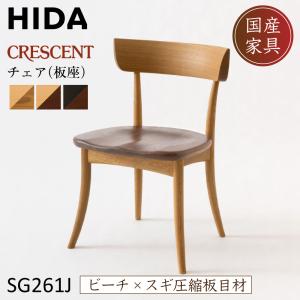 飛騨産業 CRESCENT ダイニングチェア SG261J ビーチ スギ スギ圧縮板目材 椅子 クレセント 飛騨高山 キツツキマーク 家具 HIDA チェア 10年保証 正規品 日本製