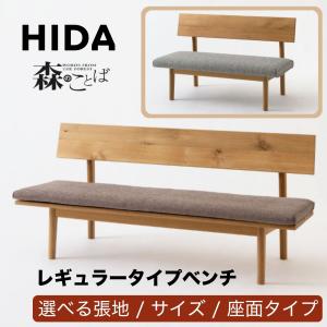 飛騨産業 開梱設置＋特典付 HIDA 森のことば ベンチ 背もたれ付き