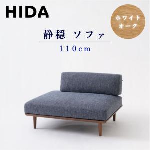 飛騨産業 【開梱設置付】飛騨産業 HIDA ソファ 静穏 WQ15ORN 右背付き