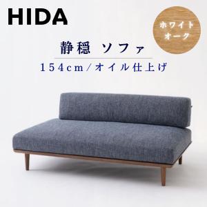 飛騨産業 【開梱設置付】飛騨産業 HIDA ソファ 静穏 WQ15ORN 右背付き