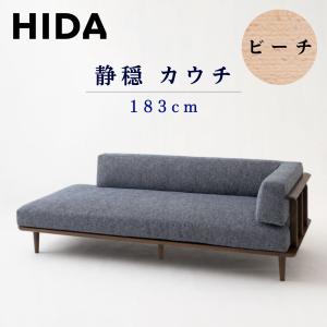 飛騨産業 【開梱設置付】飛騨産業 HIDA カウチソファ 静穏