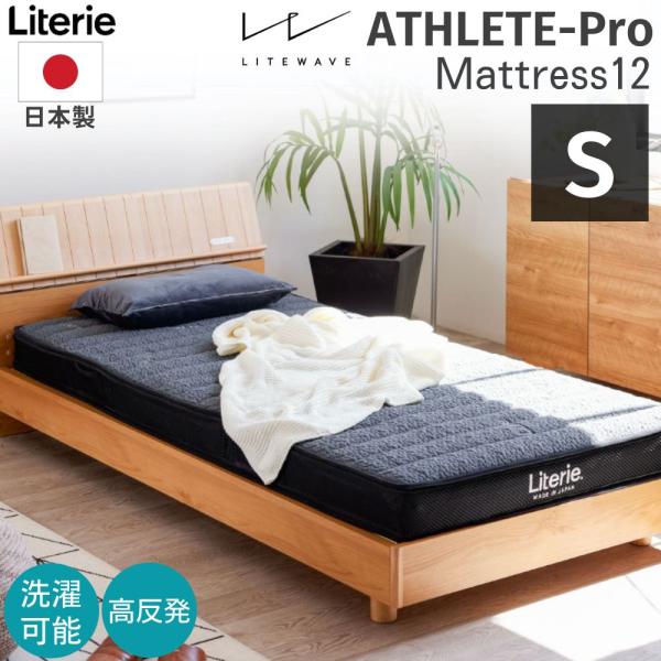 マットレス 12 シングル アスリートプロ 日本製 洗える 高反発 硬め 柔らかめ 通気性 ベッド ...