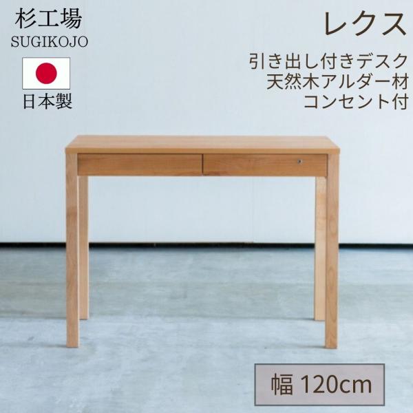 杉工場 レクス 学習机 幅120 アルダー 日本製 完成品 天然木 自然素材 オイル仕上げ 鍵付き ...