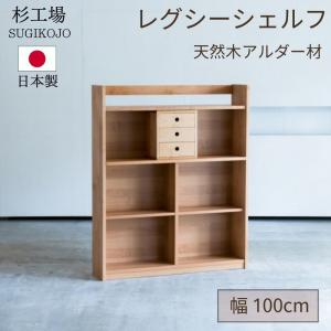 杉工場 レグシー シェルフ アルダー 日本製 完成品 天然木 自然素材 オイル仕上げ 幅100 100 100cm 組み合わせデスク 引き出し付き 本棚 収納棚 ブックシェルフ｜comodocasa