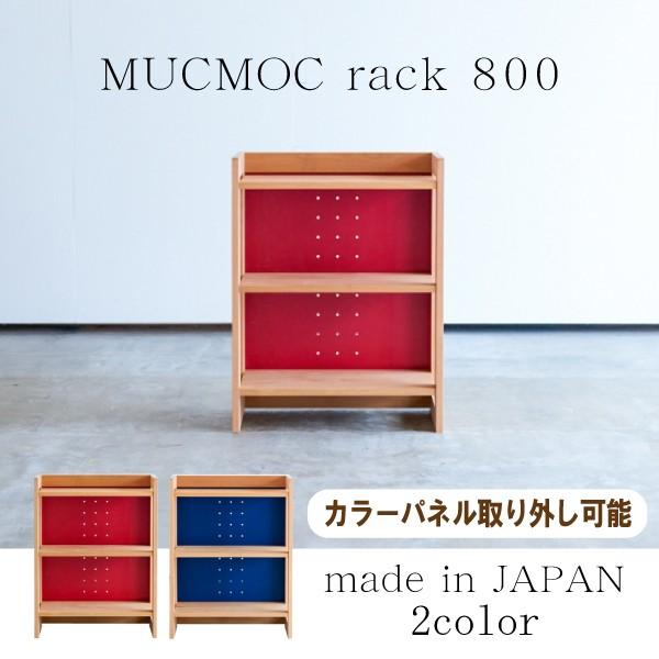 MUCMOC ムックモック 800 オープンラック 学習デスク用 書棚 おしゃれ 日本製 コンパクト...