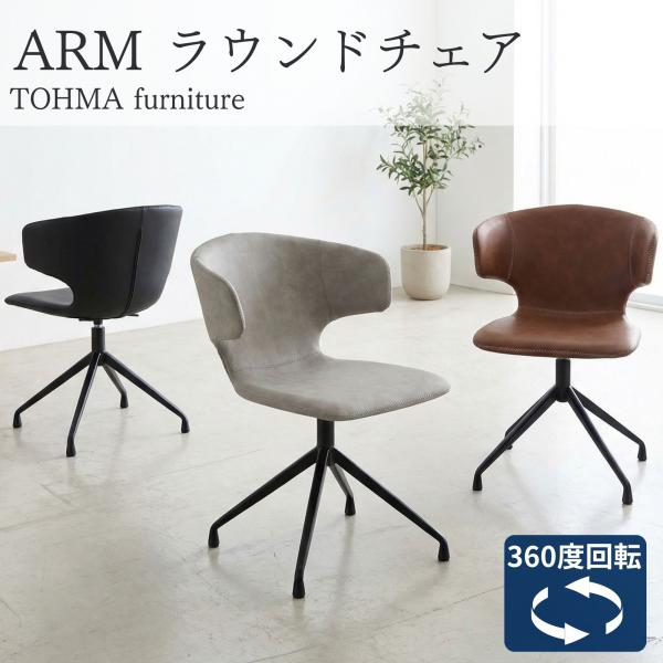 ダイニングチェア アーマー 回転 ラウンド 回る スチール脚 ヴィンテージ レトロ モダン ワークチ...