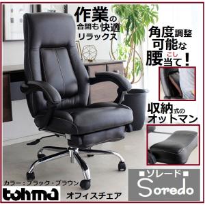 オフィスチェア ゲーミングチェア デスクチェア Soredo ソレード リクライニング レザー キャスター付き 肘付き 昇降式 フットレスト オットマン付 内蔵 足置き