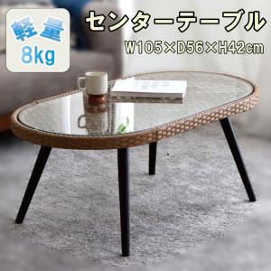 東馬（Tohma） リゾネア リビングテーブル 幅105cm ラタン調 ガラス天