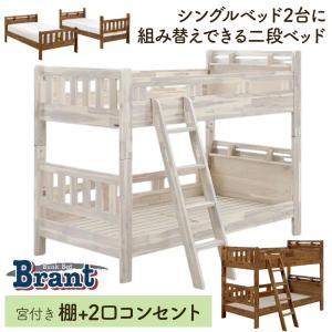 2段ベッド ブラント コンセント付き 宮付き キャビネット グランツ 子供用 分離 はしご シングル ベッド 子供部屋 すのこ 上下段固定式 安全 アカシア 無垢 木製