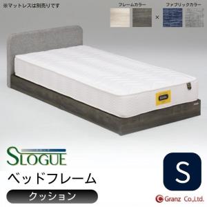 Granz（グランツ） ベッドフレーム シングル S スローグ フラット