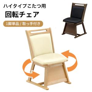 KOIZUMI（コイズミ） ダイニングコタツ用 回転イス KKC-0070 座面が360
