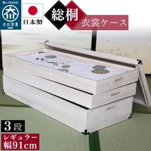 しおり | 幅93cm 奥行42cm 高さ20cm 衣装ケース 桐箱 1段 深型 【総桐