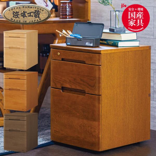 浜本工芸 デスクワゴン No.09 学習デスク用 サイドワゴン サイドチェスト 学習机用 机 引出し...