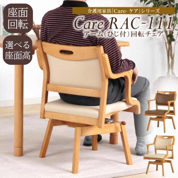 介護椅子 回転チェア ダイニングチェア 貞苅椅子 介護 高齢者 Care-111-RAC 木製 合成...