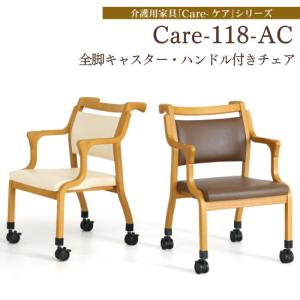 貞対椅子製作所｜介護用ダイニングチェア｜Care-AC-111 LBブラウン Care-AC-111-High ダイニングチェア セミオーダー 座面高45cm 木製