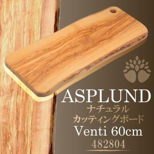 ナチュラルカッティングボード ベンティ イタリア製 オリーブウッド 木製 まな板 60cm ワイド アスプルンド ASPLUND おしゃれ キッチン グランピング アウトドア