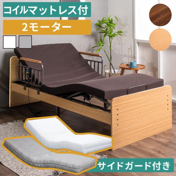 口コミプレゼント付 電動ベッド 介護ベッド 2モーター 手すり メラミン MFB-1202EHS マ...