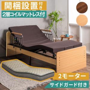 大商産業 開梱設置付き 口コミプレゼント付 電動ベッド 介護ベッド 2