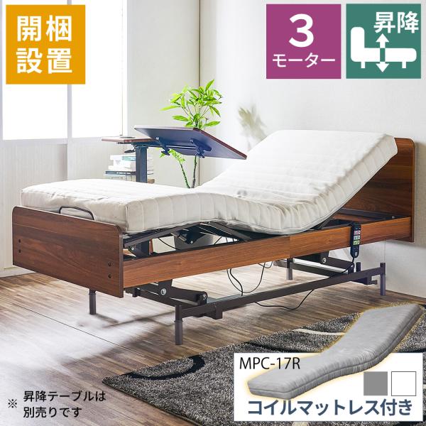 開梱設置付 電動ベッド 介護ベッド 昇降式 3モーター MFB-1203UF キャスターなし 非課税...