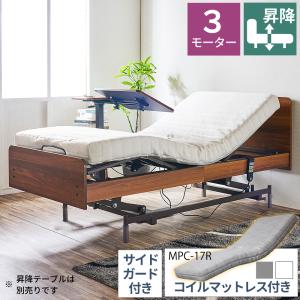 電動ベッド 介護用ベッド 昇降式 3モーター MFB-1203UF キャスターなし 非課税 介護 看護 棚なし マットレスセット 手すり リクライニング 高さ調節 リモコン｜comodocasa