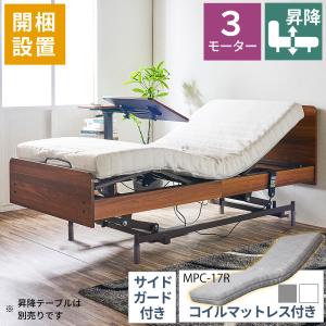 開梱設置付 電動ベッド 介護用ベッド 昇降式 3モーター MFB-1203UF キャスターなし 非課税 介護 看護 棚なし マットレスセット 手すり リクライニング リモコン｜comodocasa