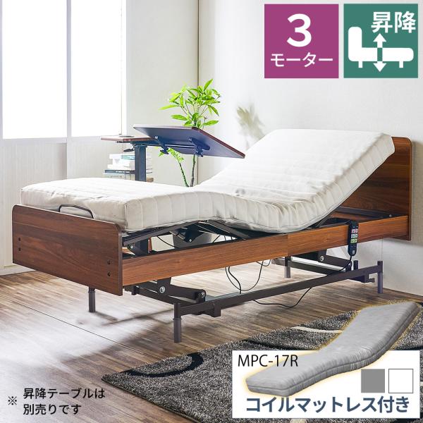 電動ベッド 介護用ベッド 昇降式 3モーター MFB-1203UF キャスターなし 非課税 介護 看...