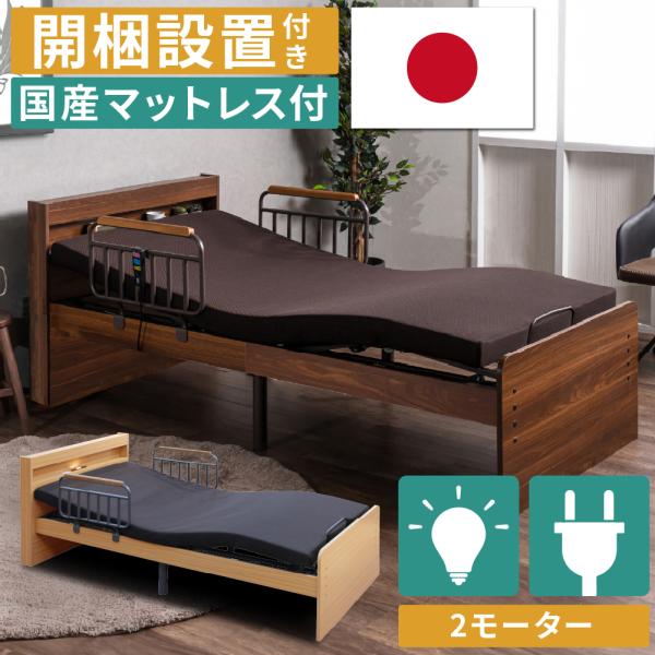 開梱設置付き 口コミプレゼント付 電動ベッド 介護ベッド 2モーター 宮付き 棚 LEDライト コン...