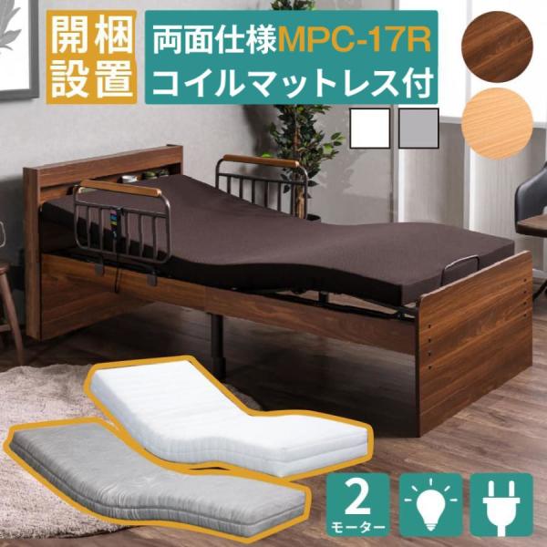 開梱設置付き 口コミプレゼント付 電動ベッド 介護ベッド 2モーター 宮付き 棚 LEDライト コン...