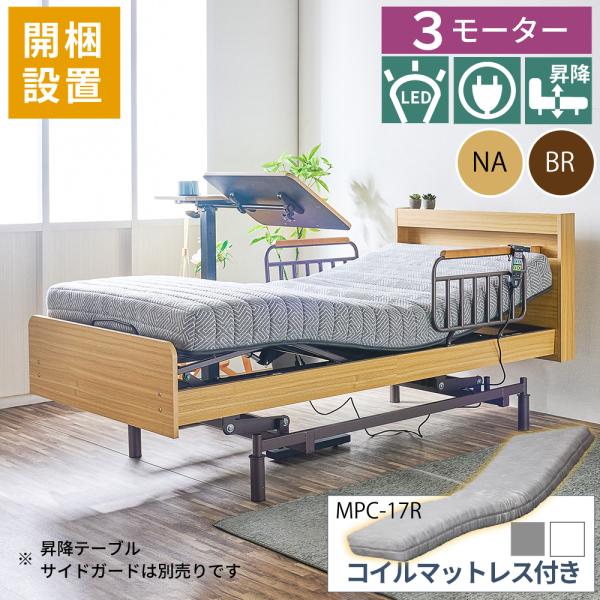 開梱設置付 電動ベッド 介護用ベッド 昇降式 3モーター MFB-1603UF キャスターなし 非課...