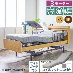 電動ベッド 介護用ベッド 昇降式 3モーター MFB-1603UF キャスターなし 非課税 介護 棚付き マットレスセット 手すり LEDライト コンセント 高さ調整 リモコン｜comodocasa