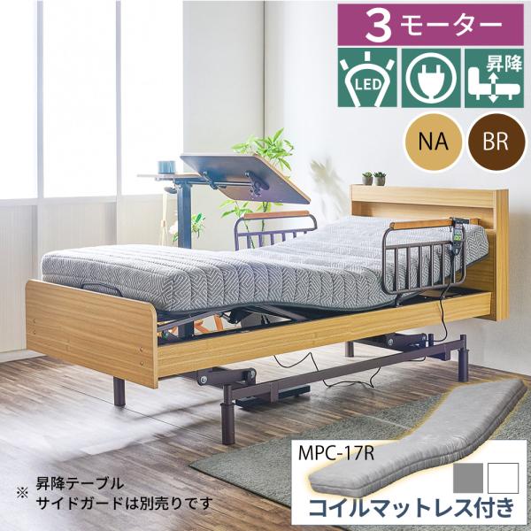 電動ベッド 介護用ベッド 昇降式 3モーター MFB-1603UF キャスターなし 非課税 介護 棚...