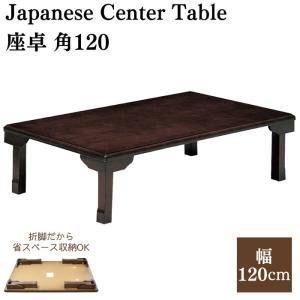 座卓　脚折畳み可能　木目 楽天市場】座卓 折脚和風座卓 折りたたみ可能 幅120 幅150