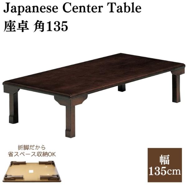 折れ脚座卓 角型 幅135cm 折りたたみテーブル ローテーブル 角型 長方形 K-135V 折り畳...