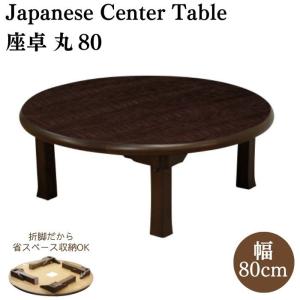 かわいいリビングテーブル折れ脚90丸日本製 折脚座卓 ひのき 折りたたみテーブル 90cm 日本製 国産 ローテーブル