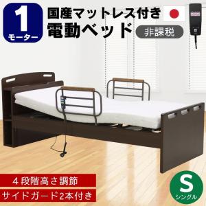 開梱設置付 電動ベッド 3モーター 介護ベッド カンタービレ シングル