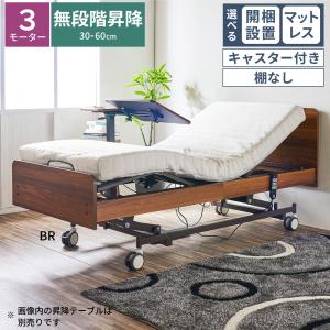 選べる 開梱設置 電動ベッド 介護ベッド 昇降式 3モーター キャスター付き 棚なし MFB-1203UF リクライニング マットレス 手すり サイドガード リモコン｜comodocasa