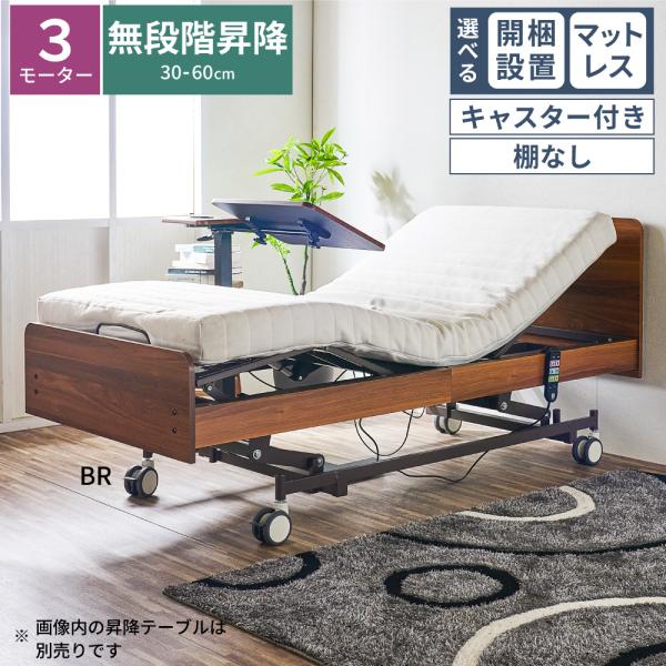 選べる 開梱設置 電動ベッド 介護ベッド 昇降式 3モーター キャスター付き 棚なし MFB-120...