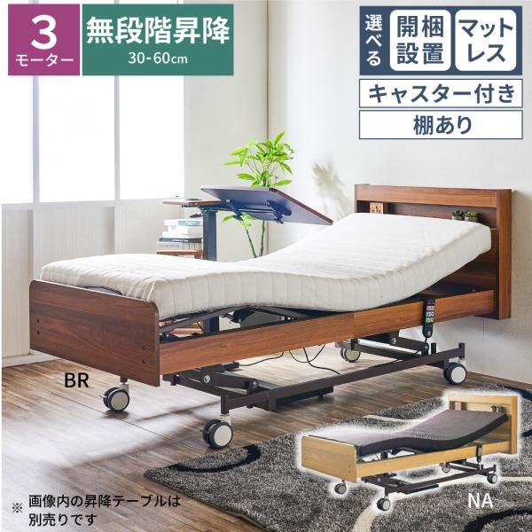 選べる 開梱設置 電動ベッド 介護ベッド 昇降式 3モーター キャスター付き 棚付き MFB-160...