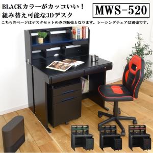 学習デスク LEDライト付 MWS-520 ブラック 黒 レーシングチェア 'S デスク 3Dデスク キッズ 子ども部屋 組換え かっこいい 本棚 シェルフ ワゴン セット 幅95
