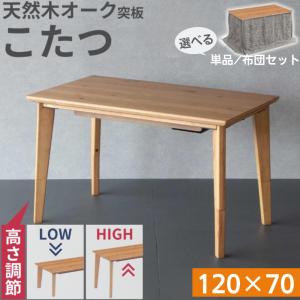 こたつ こたつテーブル 幅120cm 2WAY ハイタイプ ロータイプ 長方形 4人用 継脚 高さ調節 単品 選べる布団セット 120×70 ADパリス 天然木 オーク突板 リビング｜コモドカーサYahoo!店