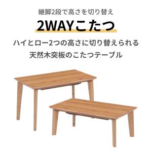 こたつ テーブル ハイタイプ ロータイプ 2W...の詳細画像1