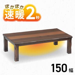 協立工芸　こたつテーブル Alex アレックス　150×85×36/41 cm 協立工芸 こたつテーブル Alex アレックス 150×85×36/41 cm 協立